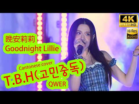 [4K]晚安莉莉 T.B.H(고민중독) 粵語版 QWER Cover Sinnie Ng 吳倩怡 fancam 28/6/2025 @晚安莉莉