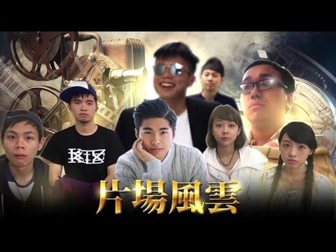 【CapTV一週年台慶鉅獻:片場風雲】