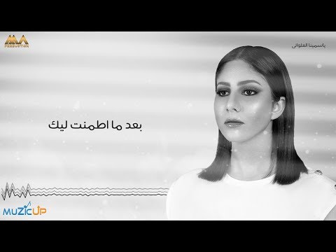 بعد ما اطمنت ليك ياسمينا العلواني