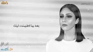 كلمات اغنية بعد ما اطمنت ليك ياسمينا العلواني