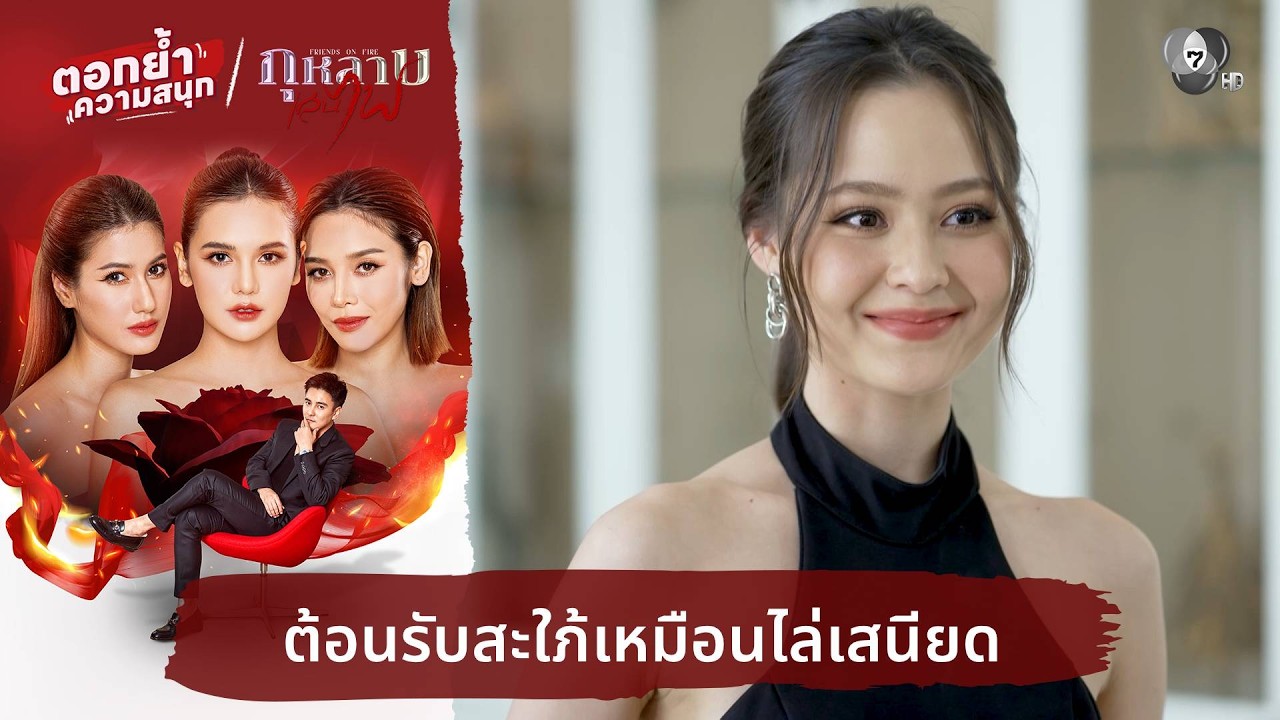 ต้อนรับสะใภ้เหมือนไล่เสนียด | ตอกย้ำความสนุก กุหล?