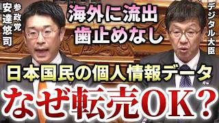 【参政党 安達悠司】あなたの個人情報、外国の企業でも『転売可能』と政府が認めた衝撃答弁！勝手に売られても止められません...【則武謙太郎2ndチャンネル】