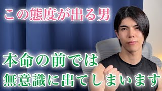 【脈ありサイン】男が本命女性を失いたくないとき、無意識に増える行動9選【男性心理】