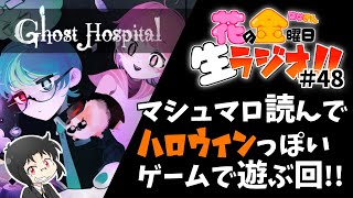【雑談】花金生ラジオ!!＃48～マシュマロ読んでハロウィンっぽいゲームで遊ぶ回!!～【初見さん歓迎！生配信】