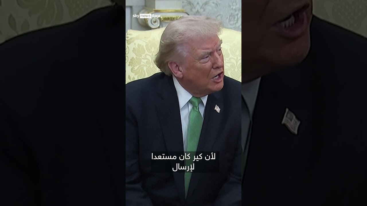 فيديو | ترامب: أنا محبط من ستارمر، فقد ارتكب خطأ كبيرا بعدم دعم الولايات المتحدة في حرب إيران | #سوشال_سكاي