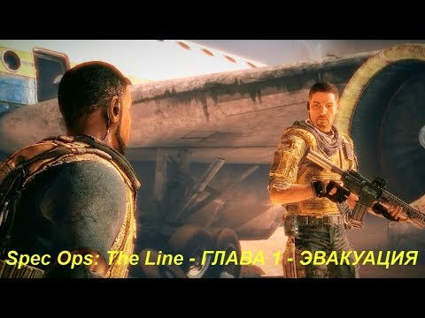Spec Ops: The Line - ГЛАВА 1 - ЭВАКУАЦИЯ