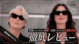 映画『プラダを着た悪魔２』感想・解説〜悪魔じゃいられない現代と、憂鬱になりすぎない空気づくり〜