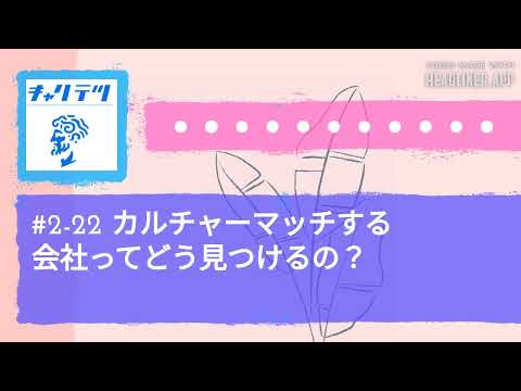 #2-22 カルチャーマッチする会社ってどう見つけるの？ | キャリア哲学ラジオ（キャリテツ）