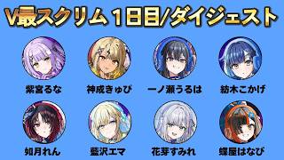 V最スト６スクリム一日目ダイジェスト/ぶいすぽメンバー #vtuber最協決定戦 　#スト6