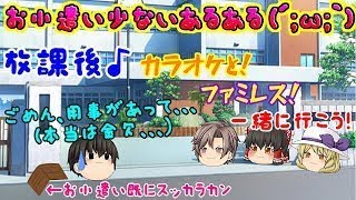 【ゆっくり茶番】悲しい(´；ω；`)お小遣い少ないあるある！！＆お小遣いアップの方法 （おまけ）