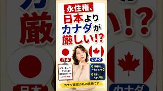 【老後と政治】日本の永住権、厳格化へ?カナダと比べたら意外な結果に #shorts
