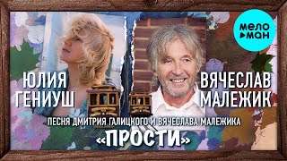 Вячеслав Малежик, Юлия Гениуш - Прости (Single 2022)