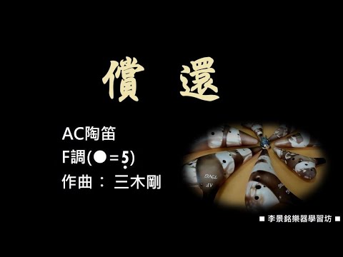 A118-10.#償還F#陶笛簡譜伴奏 #念鶴製譜