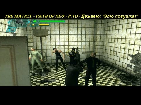 THE MATRIX - PATH OF NEO - P.10 - Дежавю: "Это ловушка!"