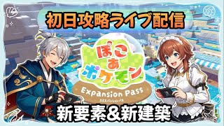【ぽこあポケモン】 #24 水中世界へ！8/5大型アプデの新要素＆新建築を満喫！ 