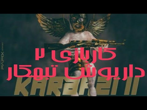 ترک جدید کاربازی 2 داریوش تبهکار ( کار بازی 2) Dariush Tabahkar - Karbazi 2
