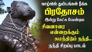 Download lagu 🔴LIVE|பிரதோஷம் இன்று கேட்க வேண்டிய சிவனாரை என்றைக்கும் சுமந்திடும் நந்தி பாடல் | Magizhan TV Bakthi mp3 Download lagu 🔴LIVE|பிரதோஷம் இன்று கேட்க வேண்டிய சிவனாரை என்றைக்கும் சுமந்திடும் நந்தி பாடல் | Magizhan TV Bakthi mp3