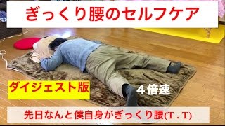 自分自身の ぎっくり腰 その日の内に歩けるように
