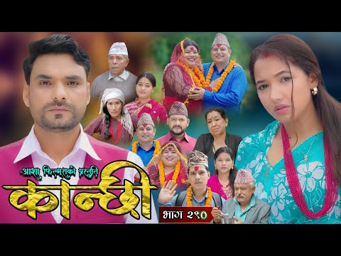 कान्छी भाग - २९० || Kanchhi Epi - 290 || Ashaa Gautam || Sukumaya || January 17, 2026