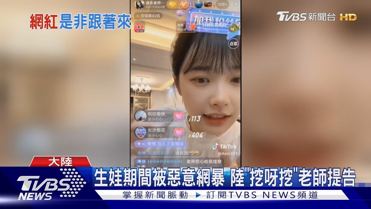 生娃期間被惡意網暴!陸「挖呀挖」老師提告