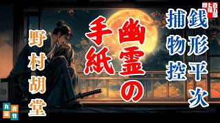 【朗読一人でドラマ】銭形平次捕物控【幽霊の手紙】野村胡堂　　ナレーター七味春五郎　発行元丸竹書房@otobon-sub