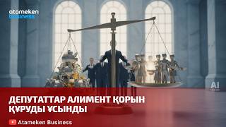 Депутаттар алимент қорын құруды ұсынды
