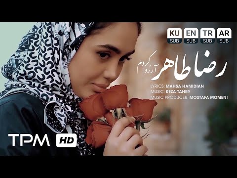 Reza Taher - Arezoo Kardam (Music Video) - موزیک ویدیو آهنگ آرزو کردم از رضا طاهر