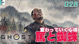 #28 Ghost of Yōtei：さっくとだいごろの実況