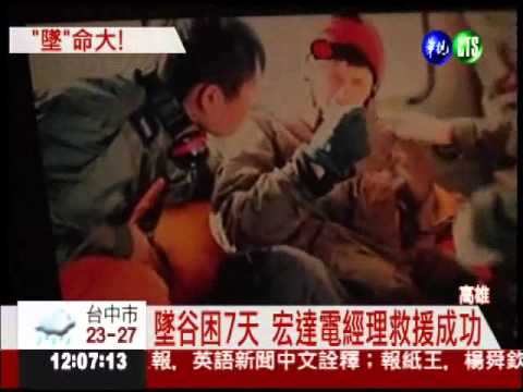 墜谷七天 宏達電經理吊掛下山