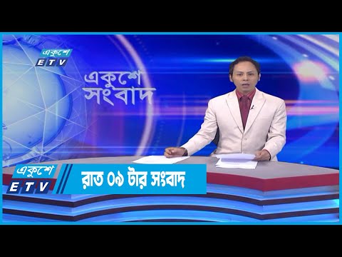09 PM News || রাত ০৯টার সংবাদ || 11 May 2022
