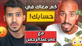 سألت عمر كم فلوسك في حسابك البنكي!؟???? (جاوب بصراحه وصدمني????) #مع_المشاهير