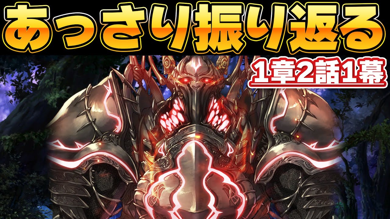 【タガタメ】メインストーリーをあっさりと振り返る #5【1章2話1幕】