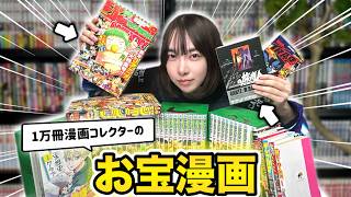 【お宝公開】1万冊漫画コレクターが絶対に手放せない漫画5選！