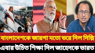 Download lagu বাংলাদেশকে জায়গা মতো ভরে দিল দিল্লি, এবার উচিত শিক্ষা দিল জাহেদকে ভারত | Monos Das | Masud Kamal |  mp3