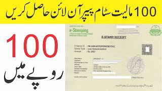 How to apply online for e-stamp paper (Rs. 100) in Pakistan E-Stamping Punjab