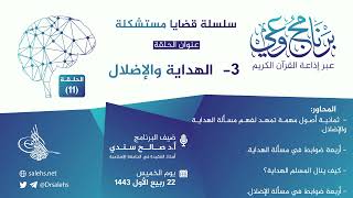 صورة برنامج #وعي (الحلقة: 11) I الهداية والإضلال  I أ.د. #صالح_سندي.         #برنامج_وعي