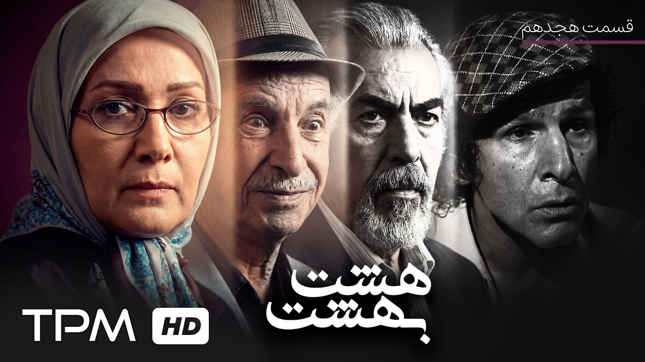 قسمت هجدهم سریال درام فارسی هشت بهشت با بازی حسن اکلیلی و هوشنگ حریرچیان