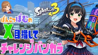 [Splatoon3]S+10に行きたいぞ！！ぽんこつハイドランターによるバンカラマッチチャレンジ【実況型】