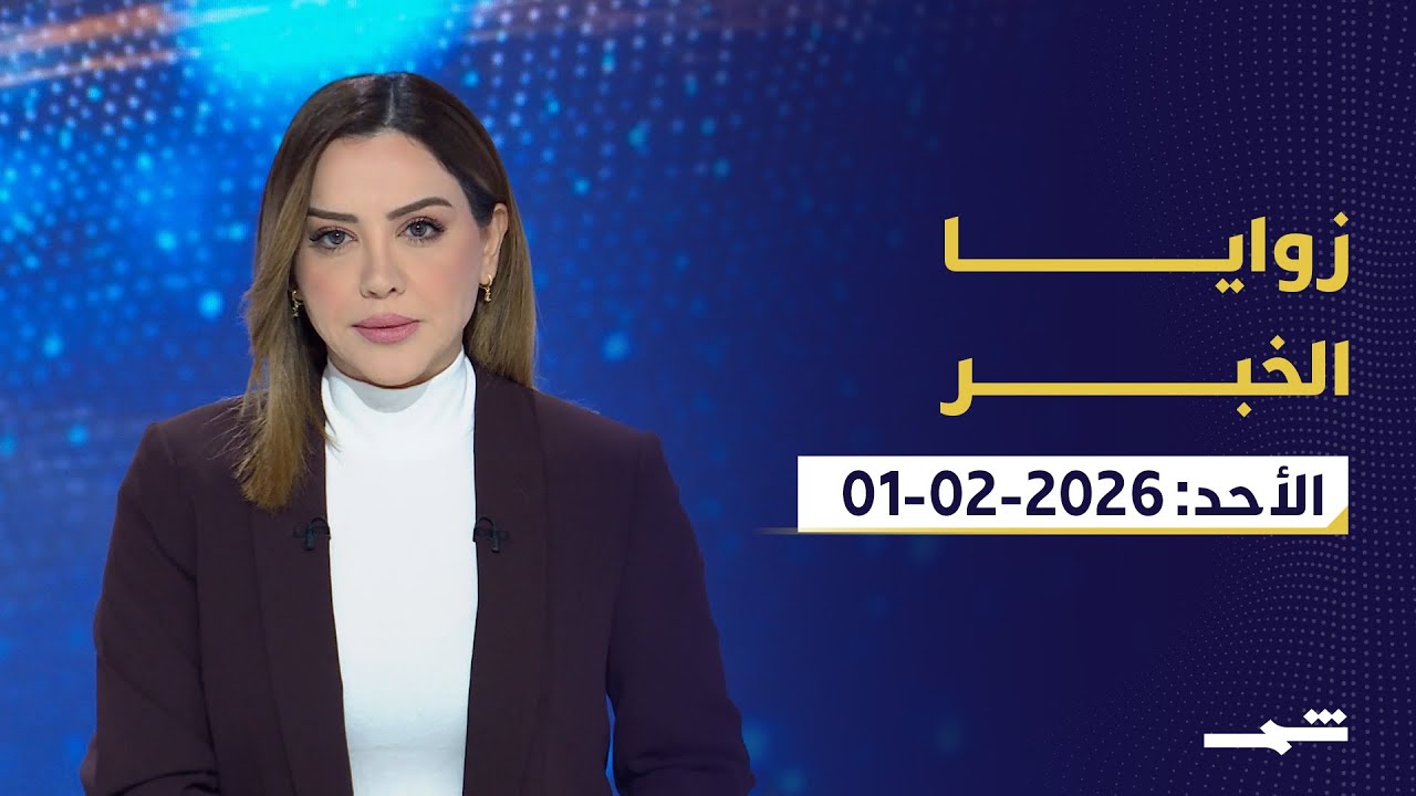 فيديو | زوايا الخبر | رسالة "1 شباط" في أربيل.. وتعثر البرلمان العراقي