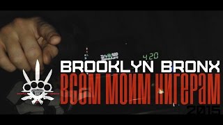 Brooklyn Bronx - Всем Моим Нигерам
