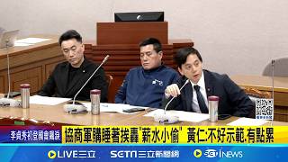 中研院最新民調! 近7成國人支持對美軍購 協商軍購睡著挨轟"薪水小偷" 黃仁:不好示範.有點累│記者 王一德 林育昇│台灣要聞20260313│三立iNEWS