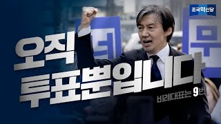 검찰독재 종식의 방법, 오직 투표뿐입니다