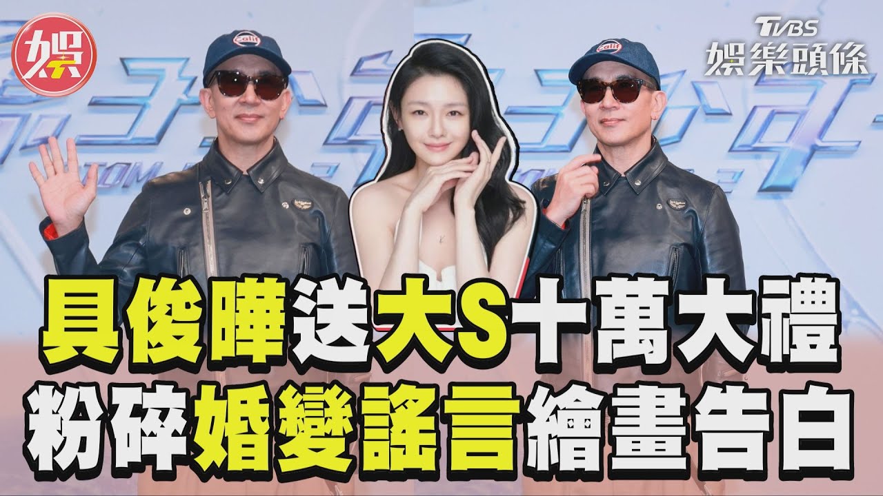 影音/大S生日具俊曄「送10萬大禮」! 粉碎「婚變謠言」親繪畫告白