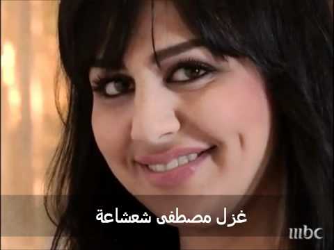 غزل شعشاعة - ما أقدر أقولك Ghazal Shashaah - Ma Agdar Agolak