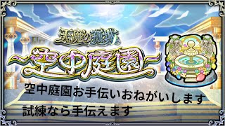 天魔の弧城　お手伝いorキャリー求　参加型配信 #モンスト