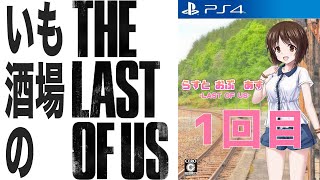 [THE LAST OF US]1ミリも知らない俺が美少女ゲーだと騙されてラスアスを実況プレイ[いも酒場]