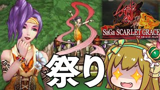 【サガスカ】はじめての「サガ スカーレット グレイス」【サガエメのバトル似てるのかな？】#14