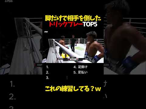 足だけで相手を倒したトリックプレーTOP5