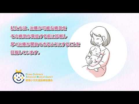 愛媛大学医学部附属病院小児科「愛媛県拡大新生児スクリーニング」