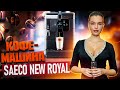 Кофеварка SAECO NEW ROYAL OTC